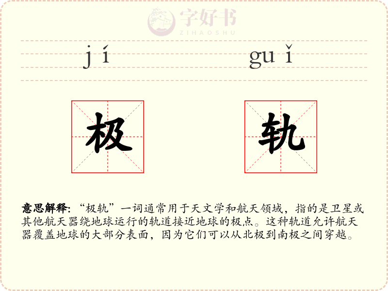 极轨