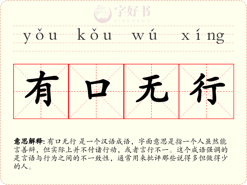 有口无行