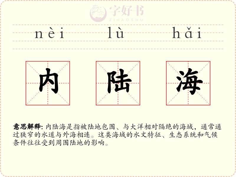 内陆海