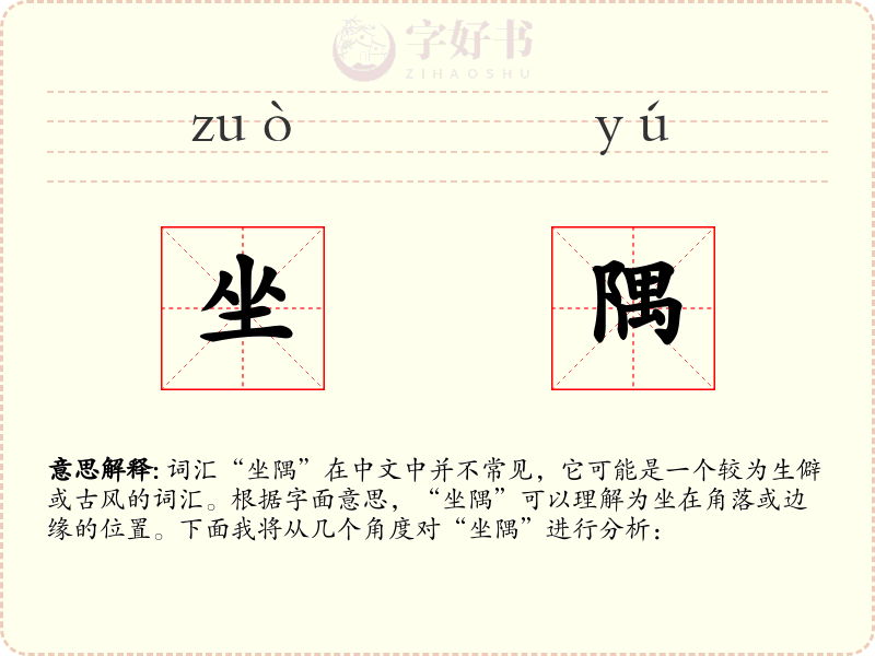 坐隅