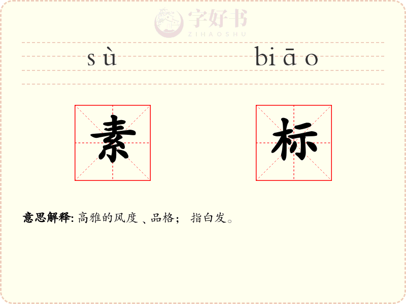 素标