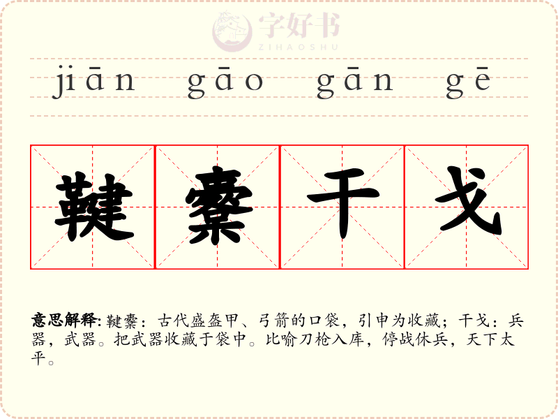 鞬櫜干戈