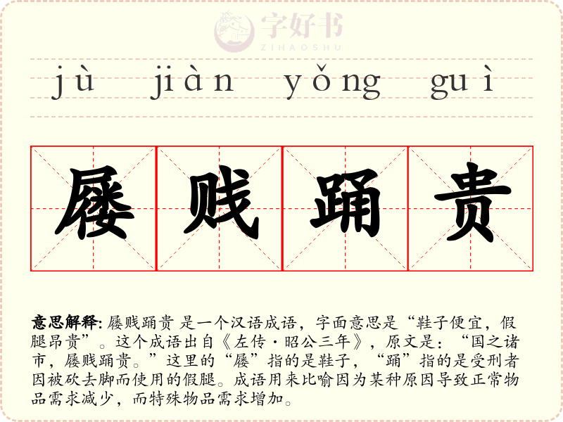 屦贱踊贵