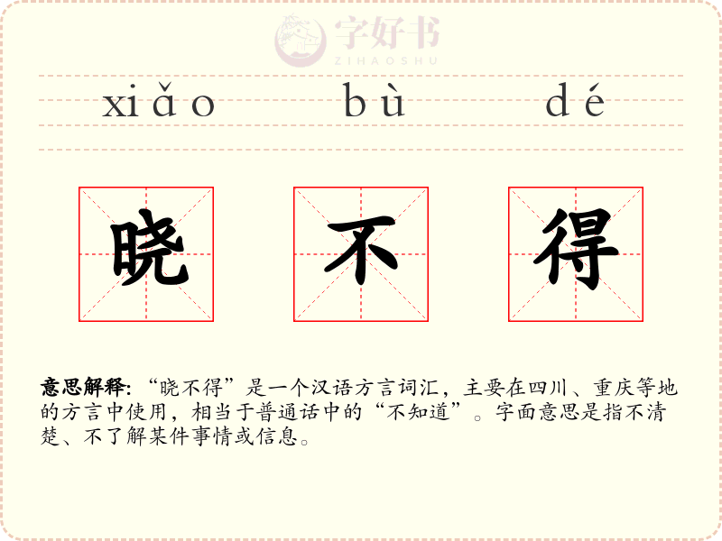 晓不得