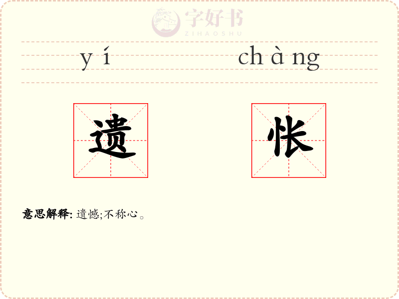 遗怅