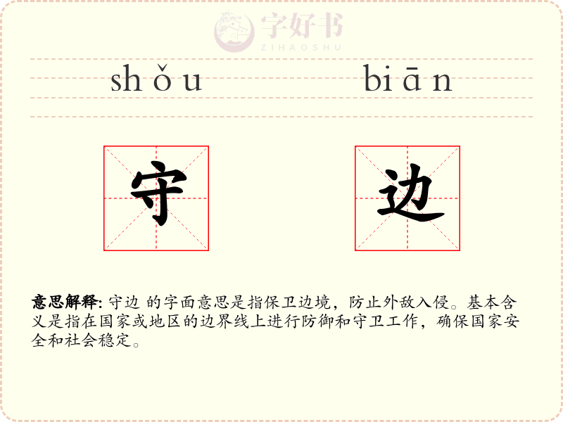 守边