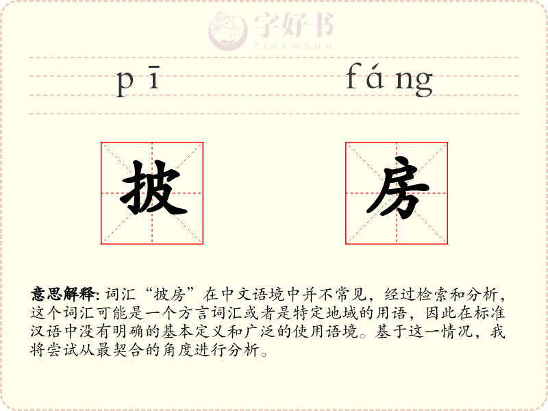 披房