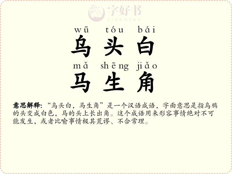 乌头白，马生角