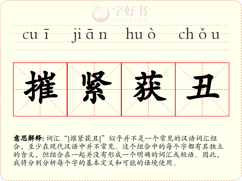 摧紧获丑