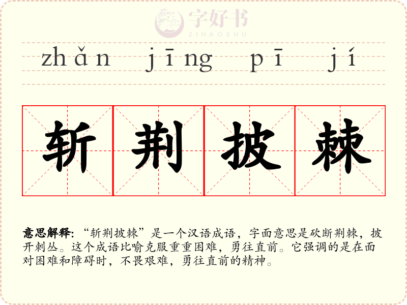 斩荆披棘