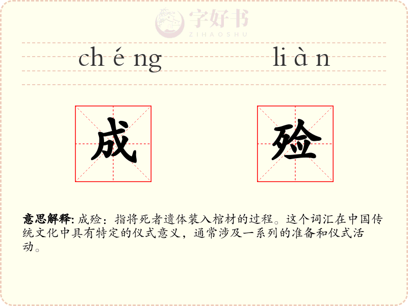 成殓