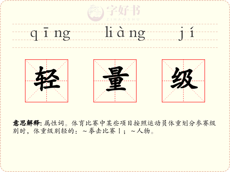 轻量级