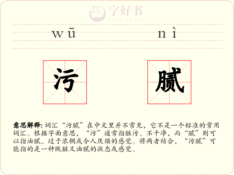 污腻