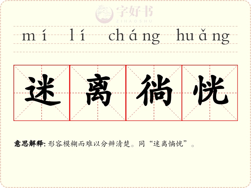 迷离徜恍