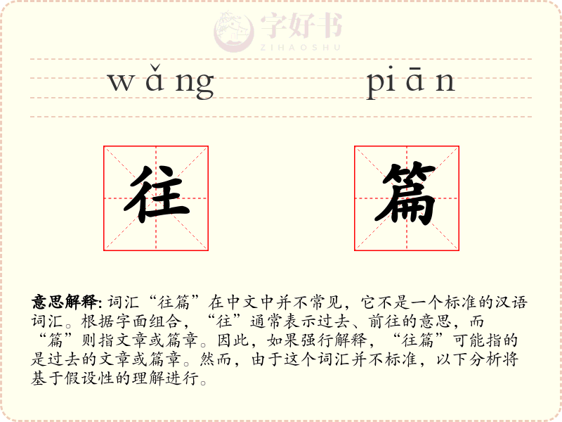 往篇