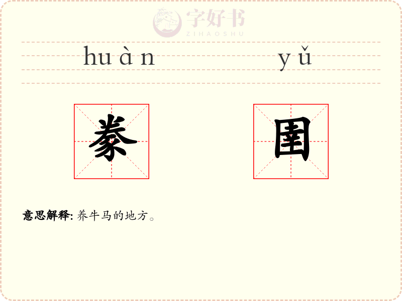 豢圉