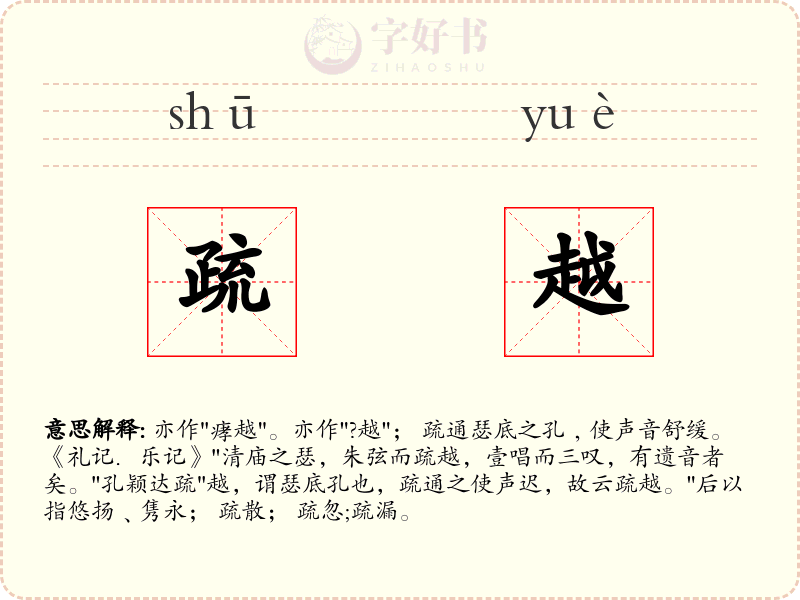 疏越