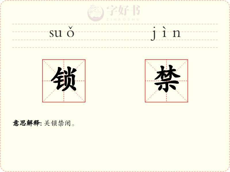 锁禁