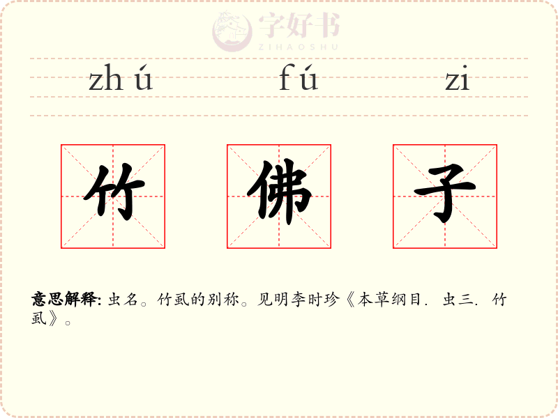 竹佛子