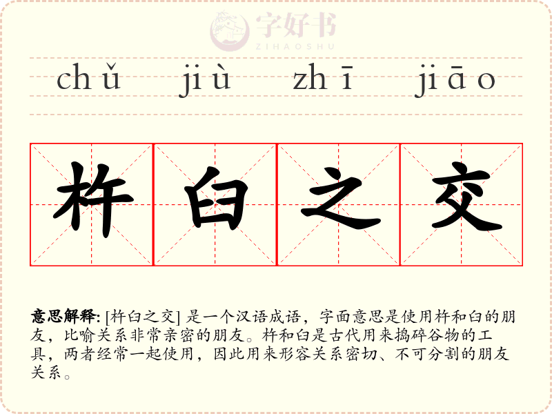 杵臼之交