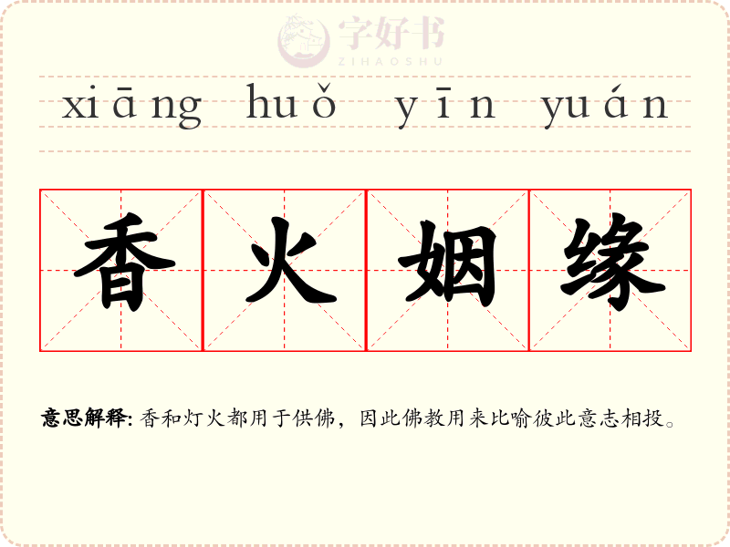 香火姻缘