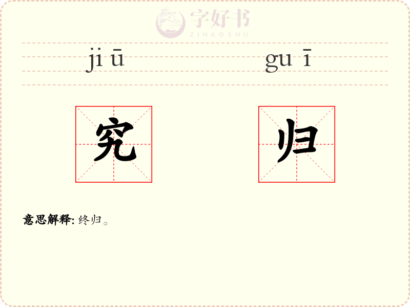 究归