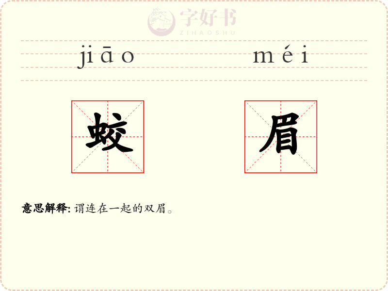 蛟眉