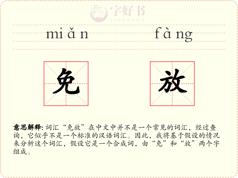 免放