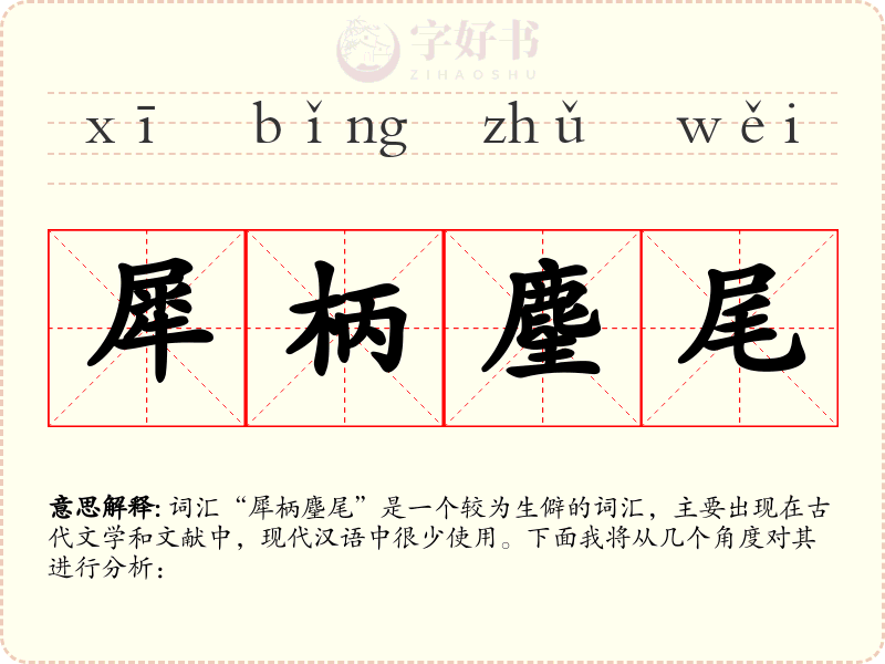 犀柄麈尾
