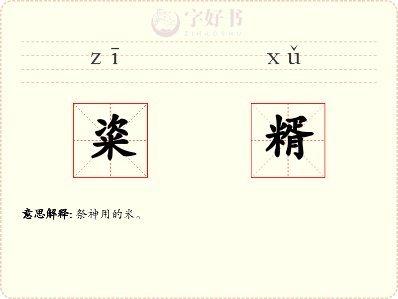 粢糈