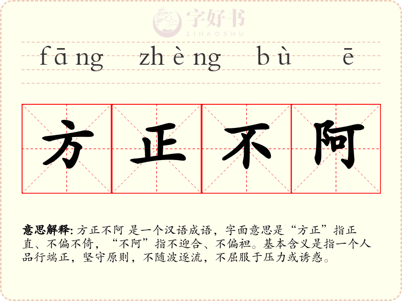 方正不阿