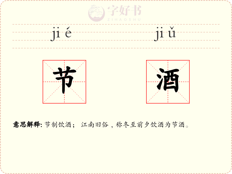 节酒