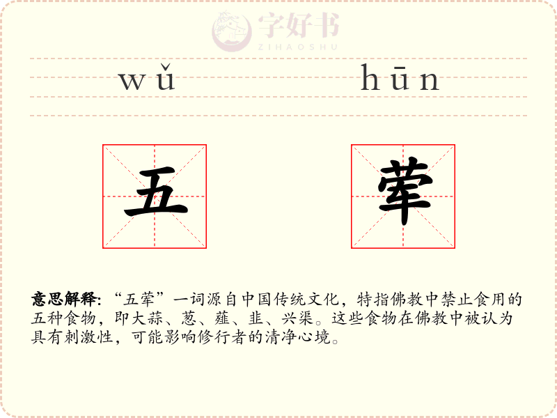 五荤