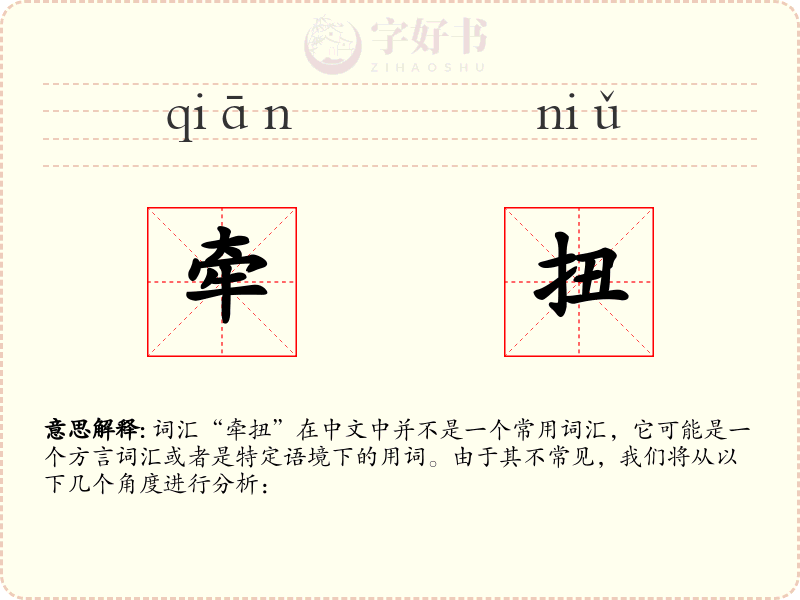 牵扭