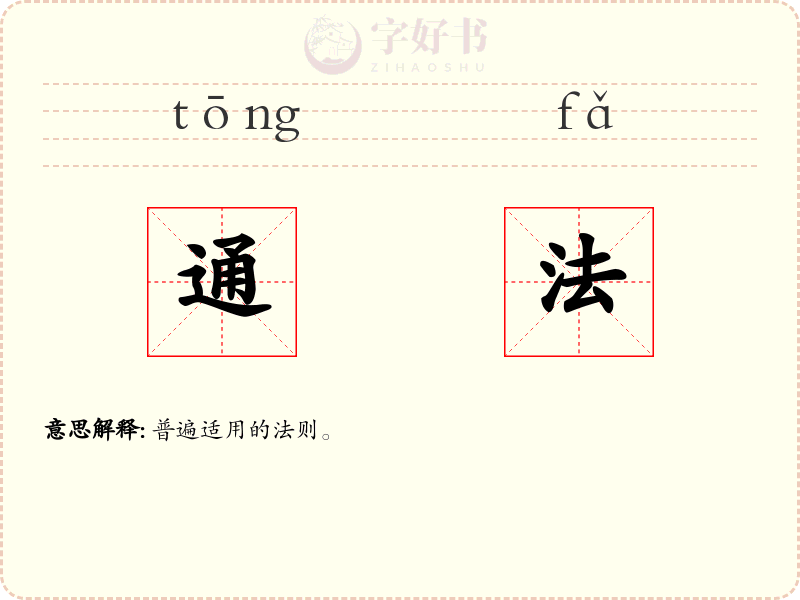 通法