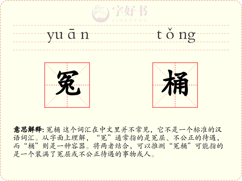 冤桶