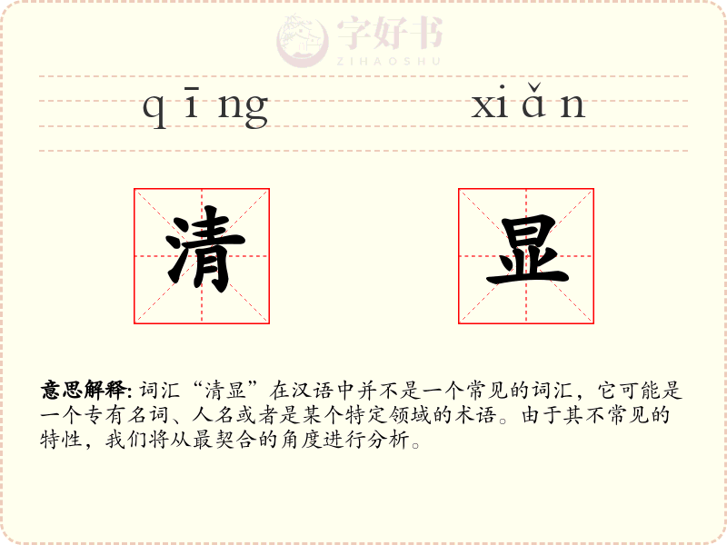 清显