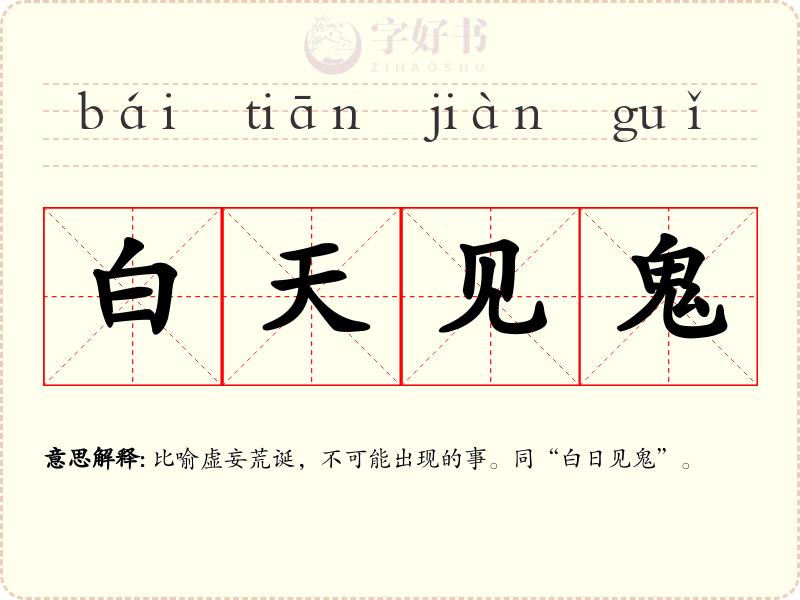 白天见鬼