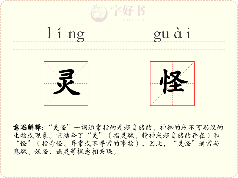 灵怪