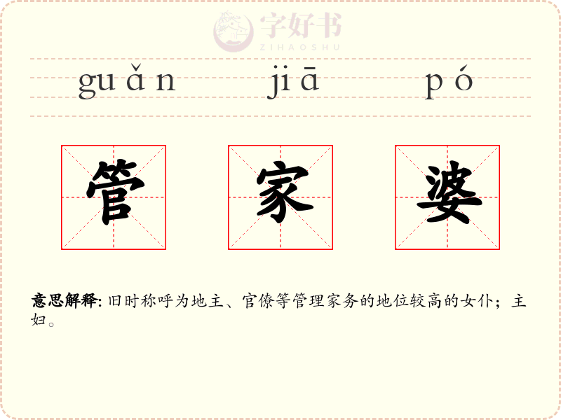 管家婆