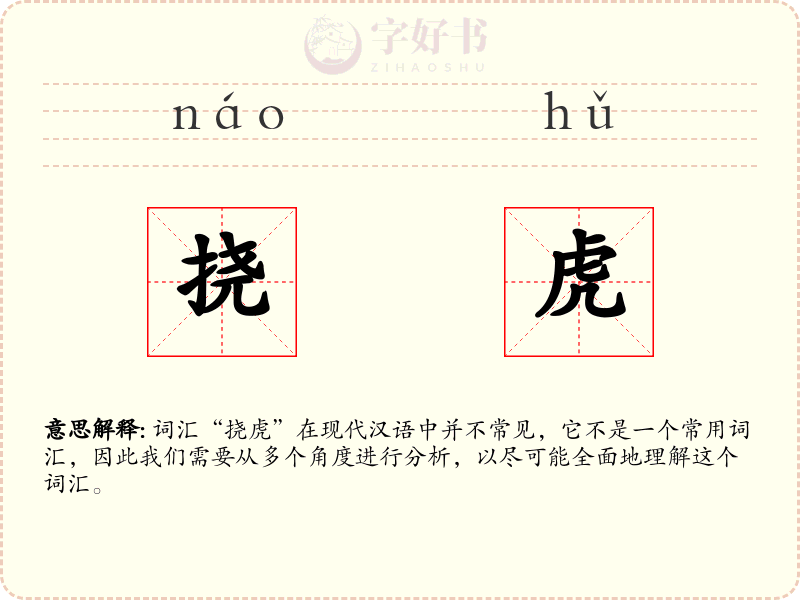 挠虎