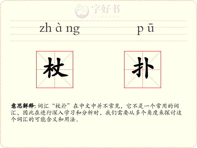 杖扑