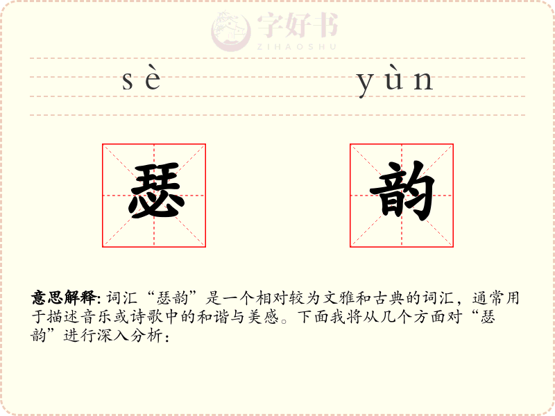 瑟韵