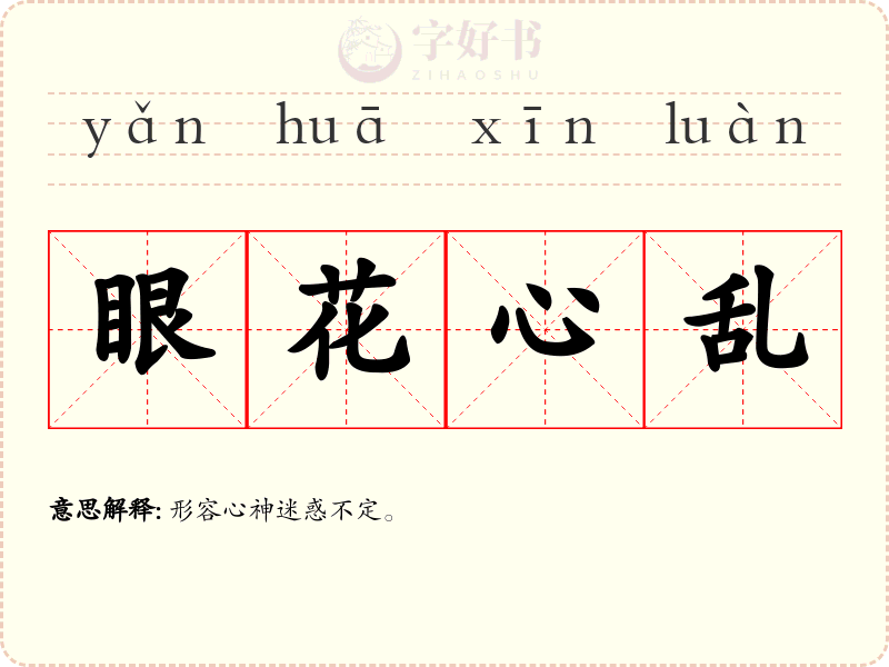 眼花心乱