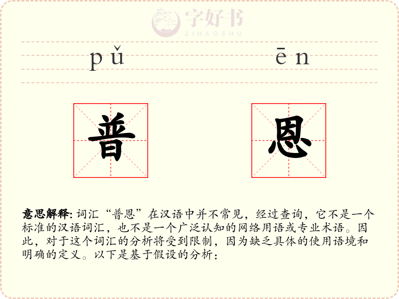 普恩