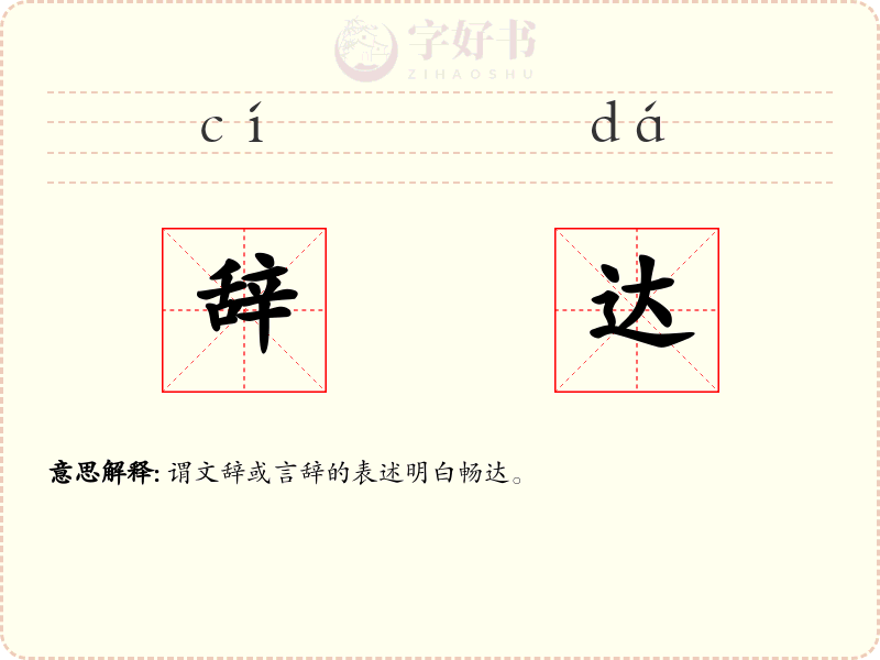 辞达