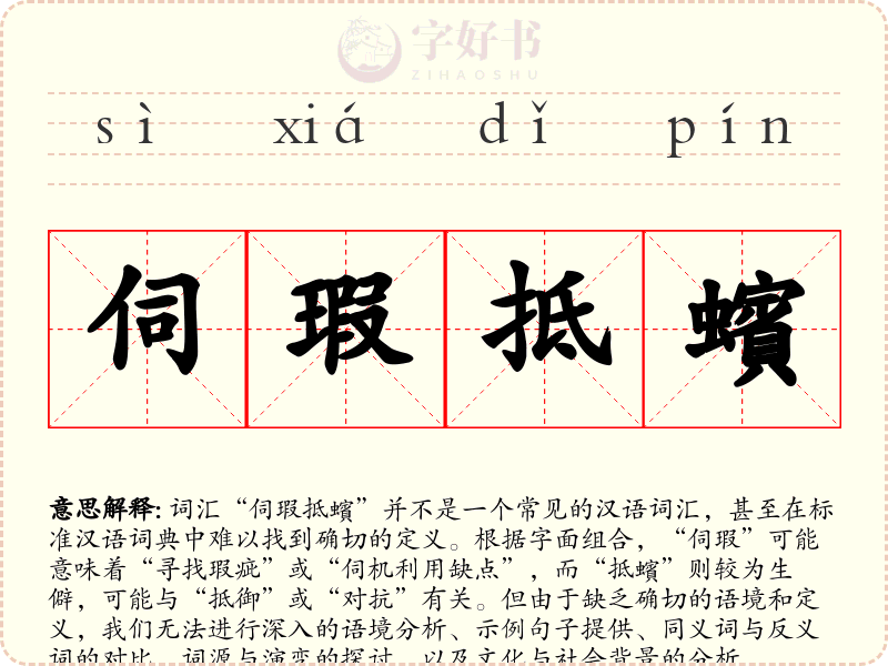 伺瑕抵蠙