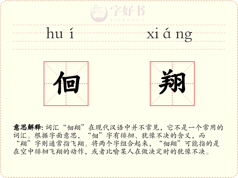 佪翔