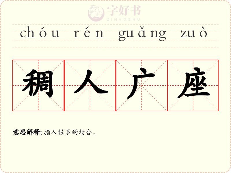 稠人广座