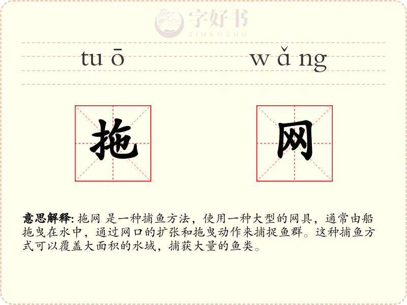拖网